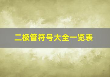 二极管符号大全一览表