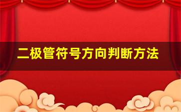 二极管符号方向判断方法