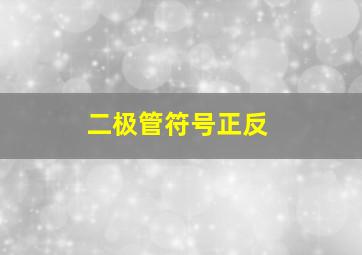 二极管符号正反