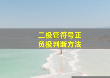 二极管符号正负极判断方法