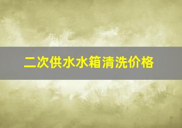 二次供水水箱清洗价格