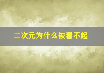 二次元为什么被看不起