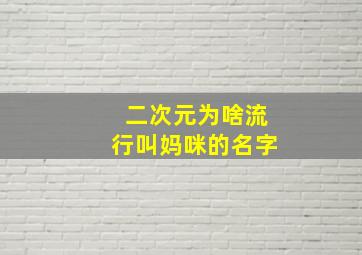 二次元为啥流行叫妈咪的名字