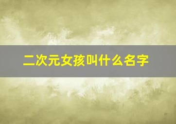 二次元女孩叫什么名字