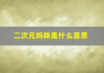 二次元妈咪是什么意思