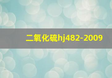 二氧化硫hj482-2009