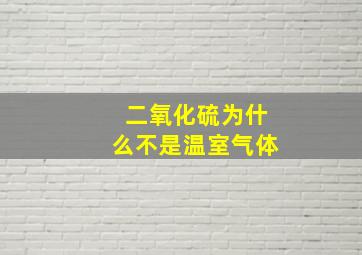 二氧化硫为什么不是温室气体