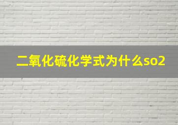 二氧化硫化学式为什么so2