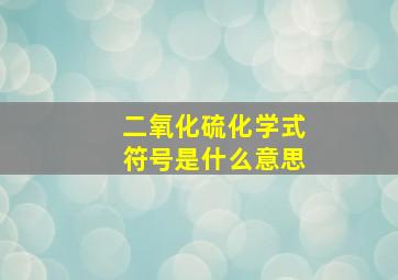 二氧化硫化学式符号是什么意思