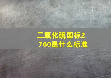 二氧化硫国标2760是什么标准