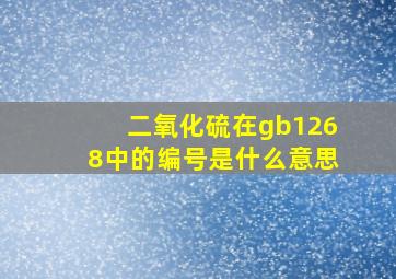 二氧化硫在gb1268中的编号是什么意思