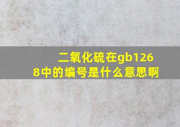 二氧化硫在gb1268中的编号是什么意思啊