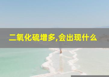 二氧化硫增多,会出现什么