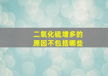 二氧化硫增多的原因不包括哪些