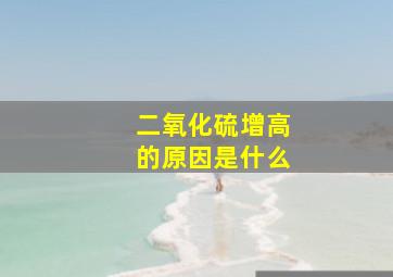 二氧化硫增高的原因是什么