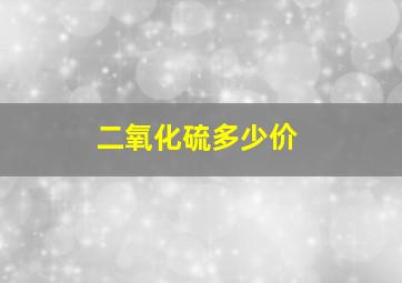 二氧化硫多少价