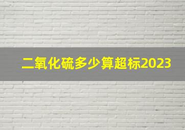 二氧化硫多少算超标2023