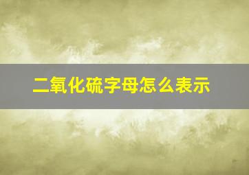 二氧化硫字母怎么表示