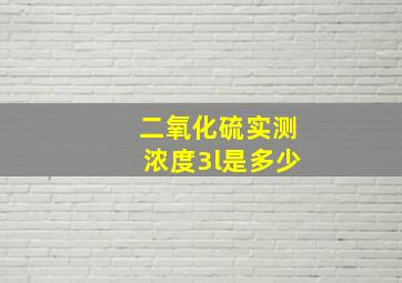 二氧化硫实测浓度3l是多少