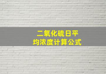 二氧化硫日平均浓度计算公式