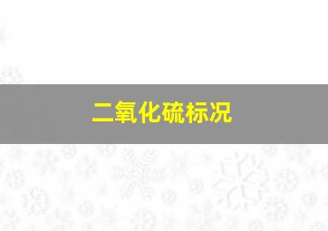 二氧化硫标况