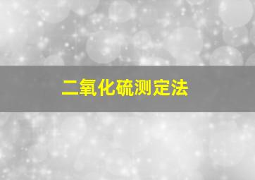 二氧化硫测定法