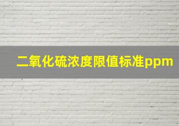 二氧化硫浓度限值标准ppm