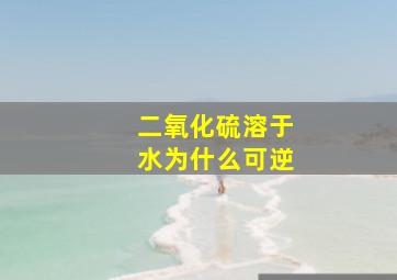 二氧化硫溶于水为什么可逆