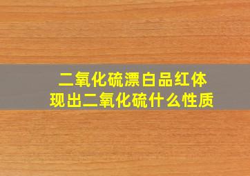 二氧化硫漂白品红体现出二氧化硫什么性质