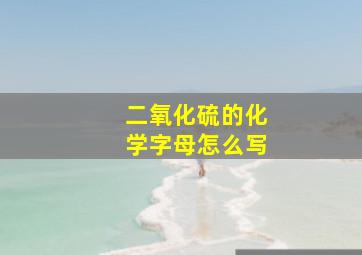 二氧化硫的化学字母怎么写