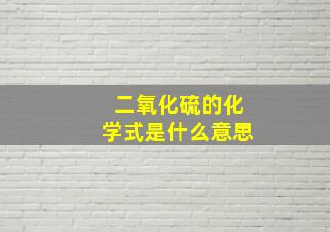 二氧化硫的化学式是什么意思