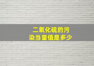 二氧化硫的污染当量值是多少