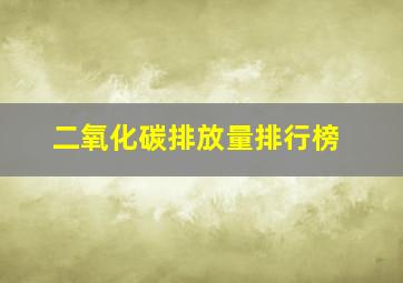 二氧化碳排放量排行榜