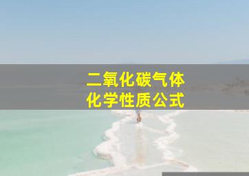 二氧化碳气体化学性质公式