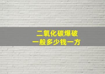 二氧化碳爆破一般多少钱一方