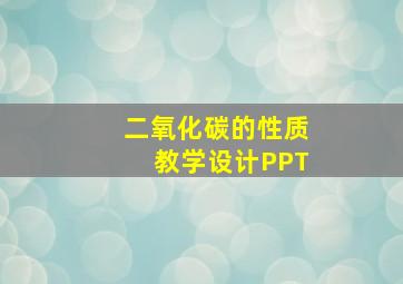 二氧化碳的性质教学设计PPT