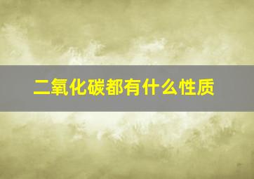 二氧化碳都有什么性质