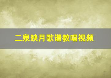 二泉映月歌谱教唱视频