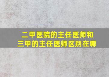 二甲医院的主任医师和三甲的主任医师区别在哪