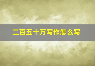 二百五十万写作怎么写