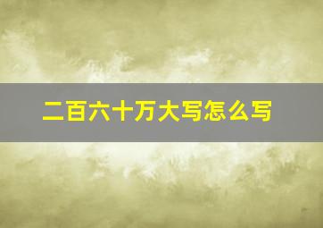 二百六十万大写怎么写