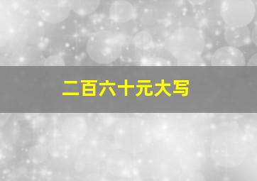 二百六十元大写