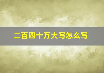 二百四十万大写怎么写