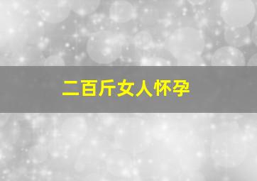 二百斤女人怀孕