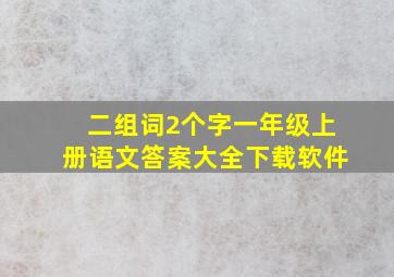 二组词2个字一年级上册语文答案大全下载软件