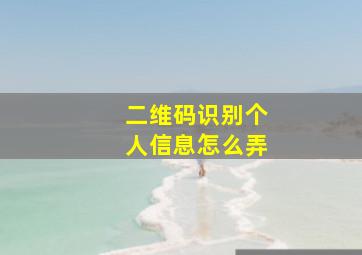 二维码识别个人信息怎么弄