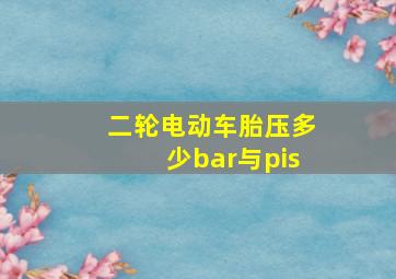 二轮电动车胎压多少bar与pis