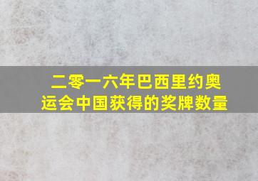 二零一六年巴西里约奥运会中国获得的奖牌数量