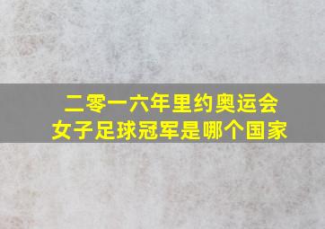 二零一六年里约奥运会女子足球冠军是哪个国家