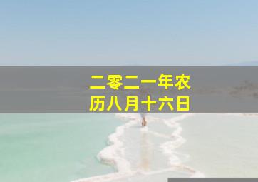 二零二一年农历八月十六日